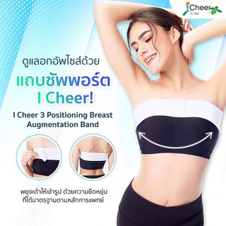 ส่งฟรี​ 👌 แถบรัดหน้าอกขนาดความกว้าง 3 นิ้ว (I Cheer  3"  Positioning Breast Augmentation Band)