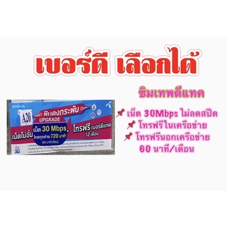 เลือกเบอร์ได้!! ซิมคงกระพันDTAC 30Mbps เบอร์มงคล เบอร์สวย เบอร์จำง่าย!!