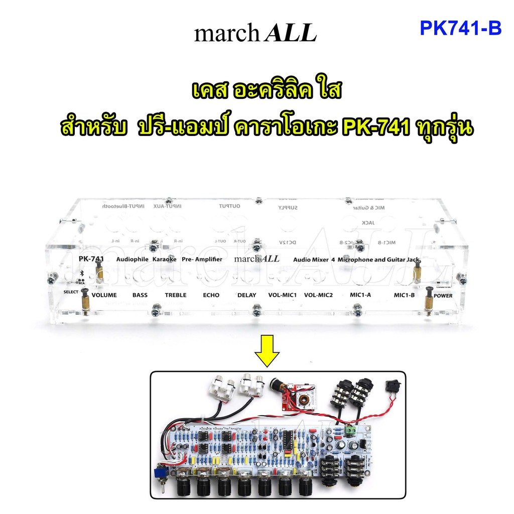 march ALL PK-741 B เคส อะคริลิค ใส สำหรับ ปรี-แอมป์ คาราโอเกะ PK-741 ทุกรุ่น PK741-PCB PK741-K PK741