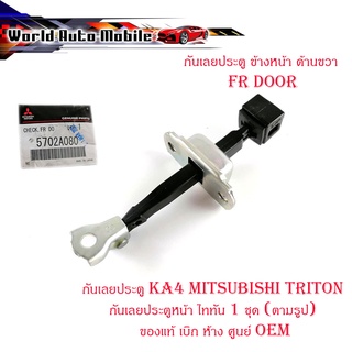 กันเลยประตู KA4 mitsubishi Triton กันเลยประตูหน้า ไททัน 1 ชุด (ตามรูป) ของแท้ เบิก ห้าง ศูนย์ OEM มีบริการเก็บเงินปลายทา