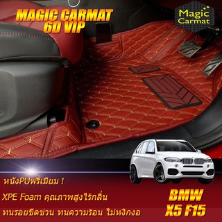 BMW X5 F15 2013-2018 Set B (เฉพาะห้องโดยสาร2แถว) พรมรถยนต์ BMW X5 F15 พรม6D VIP Magic Carmat