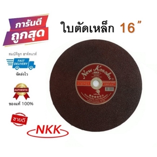 ใบตัดเหล็ก NKK 16" (ใบตัดไฟเบอร์) ของแท้ 100%