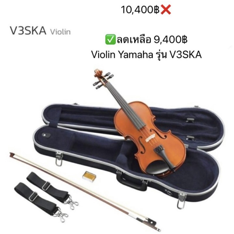 10,400฿❌ลดเหลือ 9,000฿  Violin Yamaha รุ่น V3SKA  (ราคานี้มีของแค่ตัวเดียว)