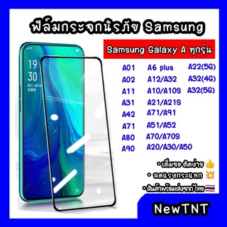 ฟิล์มกระจก เต็มจอ Samsung A01/A02/A11/A31/A42/A71/A80/A90/A6…