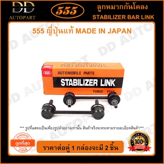 555 ลูกหมากกันโคลงหลัง HONDA CRV G2 /02-06 (แพ๊กคู่ 2ตัว)(SL6275) ญี่ปุ่นแท้ 100% ราคาขายส่ง ถูกที่สุด MADE IN JAPAN