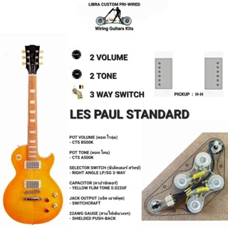 LIBRA CUSTOM PRI-WIRED วงจรกีต้าร์ไฟฟ้า Les Paul Standard