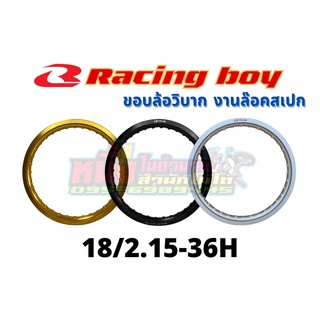 วงล้ออลูมิเนียมRCB 18/2.15-36H  Racing boy