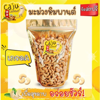 เม็ดมะม่วงหิมพานต์ เต็มเมล็ดเมล็ดใหญ่รสชาติดี 1000 กรัม