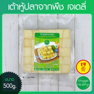 🧀เต้าหู้ปลาจากพืช เจเดลี่ (J Daily) ขนาด 500 กรัม (อาหารเจ-วีแกน-มังสวิรัติ), Vegetarian Fish Tofu 500g.🧀