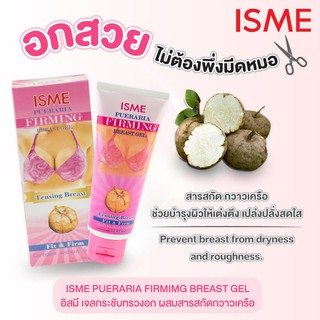 ISME เจลกระชับทรวงอก 100g. เจลบำรุงผิวบริเวณทรวงอก เนื้อเจลบางเบา ไม่เหนียวเหนอะหนะ ช่วยให้มาชุ่มชื่นแลดูกระชับ