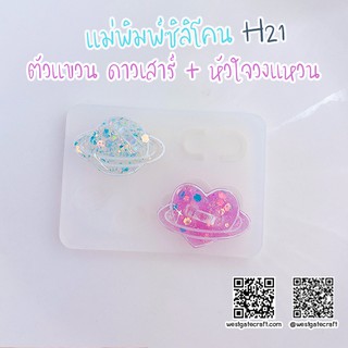 แม่พิมพ์เรซิ่น H21 : ตัวแขวน ดาวเสาร์ + หัวใจวงแหวน