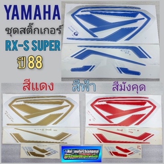 สติ๊กเกอร์ rxs super 115  ชุดสติ๊กเกอร์ rxs super 115 ชุดสติ๊กเกอร์ yamaha rxs super 115