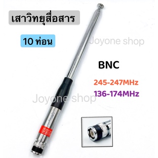 เสาวิทยุสื่อสาร เสาสไลด์ ขั้ว BNC เสาชัก 10 ท่อน เสาอากาศวิทยุ ยาว107cm ความถี่  136-174MHz และ 245-246MHZ รุ่นNH-31