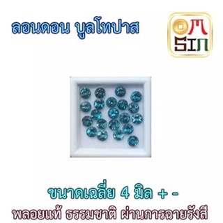 💎A023 ขนาด 4 มิล +- กลม 1 เม็ด พลอย ลอนดอน บูล โทปาส กลม สีฟ้าเข้ม BLUE TOPAZ 4x4 mm.+- พลอยธรรมชาติแท้ 100%