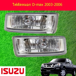 ไฟตัดหมอก/สปอร์ตไลท์  อีซูซุ ดีแม็ค ISUZU D-max 2003-2006