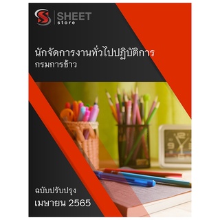 แนวข้อสอบ นักจัดการงานทั่วไปปฏิบัติการ กรมการข้าว 2565