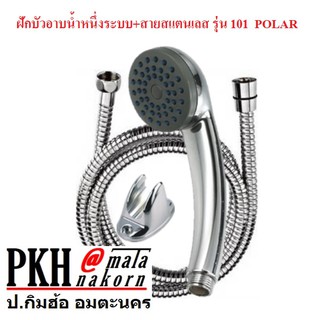 ฝักบัวอาบน้ำหนึ่งระบบ+สายสแตนเลส รุ่น101 ยี่ห้อ POLAR จำนวน 1 ชุด