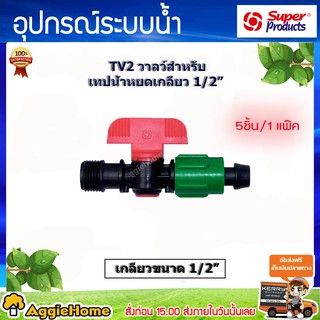 Super products วาลว์สำหรับเทปน้ำหยดเกลียวขนาด 1/2  รุ่น TV 2**ส่งฟรีเคอรี่ เก็บเงินปลายทาง**