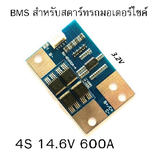 BMS 4S 12V สำหรับสตาร์ทรถมอเตอร์ไซค์ จ่ายกระแสได้สูง Peak 600A LiFePo4