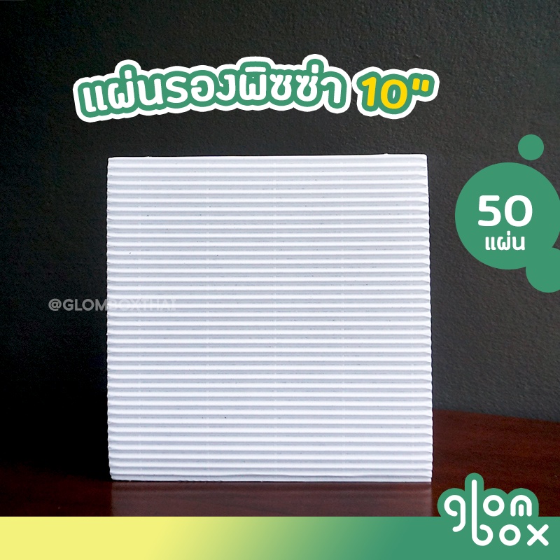แผ่นรองพิซซ่า ขนาด 10 นิ้ว (แพ็คละ 50 ใบ) กระดาษรองถาดพิซซ่า ลูกฟูกหนา สีขาว รับผลิตแบรนด์ glombox