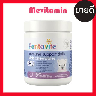 Pentavite Immune Support Daily Kids Chewables 60 Tablets วิตามิน เสริมภูมิคุ้มกัน สำหรับเด็ก ชนิดเคี้ยว