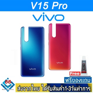 ฝาหลัง VIVO V15Pro พร้อมกาว อะไหล่มือถือ ชุดบอดี้ VIVO รุ่น V15Pro