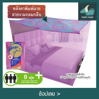  มุ้งกันยุง มุ้งกางนอน มุ้งหัวม้า 8 ฟุต หลังคาพิมพ์ลาย Netto มี 6 สี