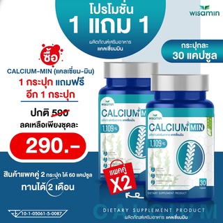 CALCIUM-MIN แคลเซี่ยมเข้มข้น 1,109 mg - ซื้อ 1แถม1 (แคลเซี่ยม-มิน) แคลเซียมแอล-ทรีโอเนต -แพคคู่ 2 กระปุก- รวม 60 แคปซูล