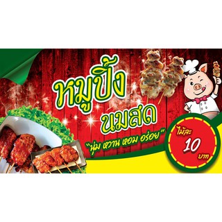 ป้ายหมูปิ้งนมสด ป้ายไวนิลหมูปิ้งนมสด หมูปิ้ง