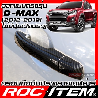 ROC ITEM ครอบ มือจับ ประตู Isuzu D-max 2012-2019 เคฟลาร์  Kevlar ฝาครอบ ชุดแต่ง Dmax ของแต่ง D max กันรอย เคฟล่า คาร์บอน