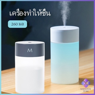 Mahathai เครื่องทำให้ชื้น เครื่องพ่นอโรม่า USB