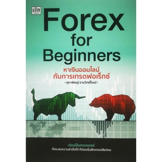 หนังสือ Forex for Beginners หาเงินออนไลน์กับการเทรดฟอเร็กซ์  : การเงิน การลงทุน เทรดหุ้น Forex