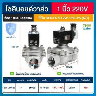 SENYA แบบกันน้ำ solenoid valve โซลินอยด์วาล์วสแตนเลส IP65 โซลินอยด์วาล์ว วาล์วไฟฟ้า วาล์วกันน้ำ วาล์วลม แบบปกติปิด