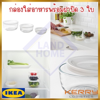 IKEA ของแท้ BESTÄMMA บิสเต็มมา กล่องใส่อาหารพร้อมฝาปิด 3 ใบ, แก้ว