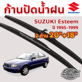 ใบปัดน้ำฝน ก้านปัดน้ำฝน  Suzuki Esteem ปี 1995-1999 ขนาด 20 นิ้ว 18 นิ้ว