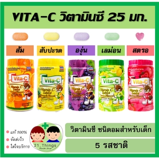 VITA-C วิตามินซีอม1000เม็ด​ VITAMIN C 25mg. (T.MAN) มี 5 รสชาติ สำหรับเด็ก วิตามินซี 25 mg 25มก. ทีแมน