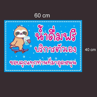 ป้ายไวนิล น้ำดื่มฟรี บริการตัวเอง แบบน่ารัก