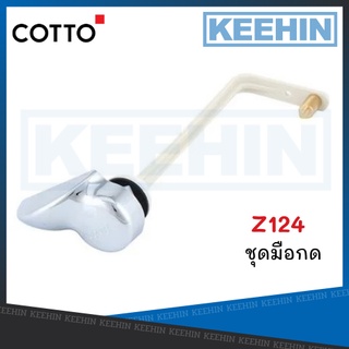 Z124 ชุดมือกด C952U COTTO COTTO Z124 Toilet Handle C952U