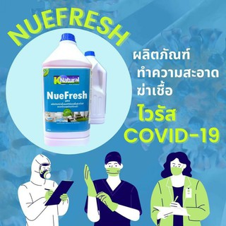 น้ำยาฆ่าเชื้อ แบคทีเรีย เชื้อโรคต่างๆ Nuefresh ขนาด 3.8 ลิตร/ 1 แกลอน