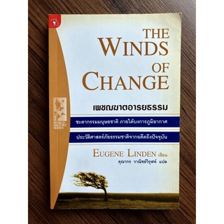 THE WINDS OF CHANGE เพชฌฆาตอารยธรรม เพชรฆาตอารยธรรม