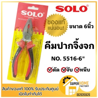 คีม คีมปากจิ้งจก คีมตัดสายไฟ คีมสายไฟ SOLO ขนาด 6 นิ้ว NO.5516-6” ของแท้ ตัดลวด จับ ตัด