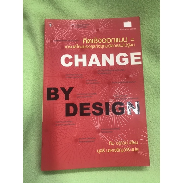 (ส่งต่อ) Change by design คิดเชิงออกแบบ = เทรนด์ใหม่ของธุรกิจยุคนวัตกรรมไม่รู้จบ