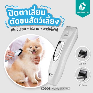 ปัตตาเลี่ยนไร้สาย KUKU KP-3000  ตัดขนสุนัข แมว ชาร์จไฟได้ แบตเตอเลี่ยน ใบมีดสแตนเลสผสมเซรามิก