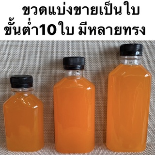 (แบ่งขาย10ใบ)ขวดพลาสติก PET มีหลายไซต์ ขั้นต่ำ10ใบ แบบทดลองใช้