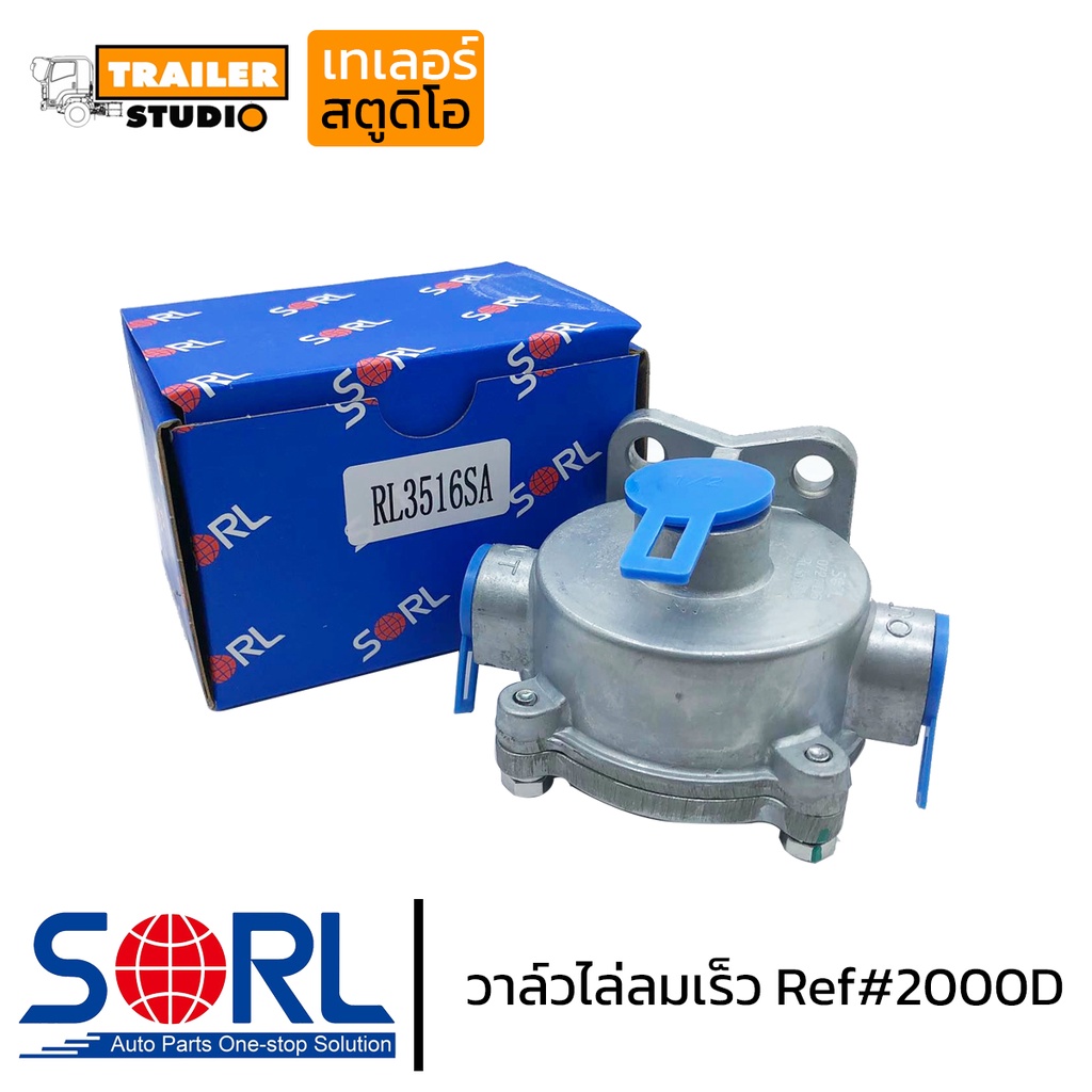 วาล์วไล่ลมเร็ว 2000D SORL ระบายลม อะไหล่ทดแทนคุณภาพ รถบรรทุก รถพ่วง รถสิบล้อ วาล์วหางพ่วง ทิ้งลม ทำเสียงแตร วาวไล่ลมเร็ว