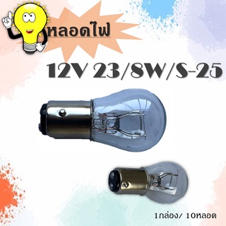 หลอดไฟท้าย Maxplus  S-25 12V 18/5W  （1กล่อง10หลอด）