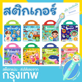 สติกเกอร์พูดได้ ลอก ติดซ้ำได้ My First Sticker Book ใช้กับ ปากกาอัจฉริยะ ปากกาพูดได้ ปากกาเจ้าชายน้อย