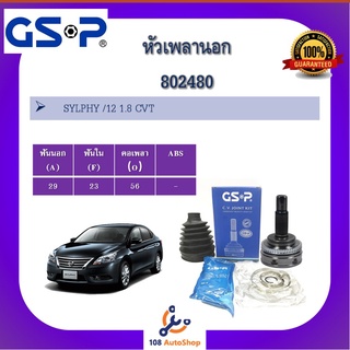 หัวเพลานอก GSP สำหรับรถ นิสสัน ซิลฟี่ NISSAN SYLPHY