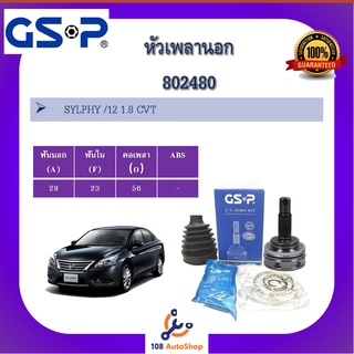 หัวเพลานอก GSP สำหรับรถ นิสสัน ซิลฟี่ NISSAN SYLPHY