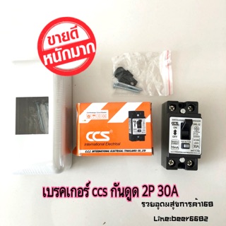 ⚡️CCS เบรกเกอร์ 🔧กันดูดกันรั่ว 2P 30A 15mA เเถม🎉 หน้ากากครอบตราช้างด้วย‼️